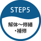 STEP4 解体〜修繕・補修