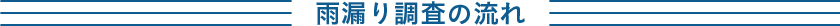 雨漏り調査の流れ